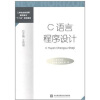 

工学结合新视野高职高专“十二五”规划教材C语言程序设计