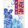 

花卉养生保健