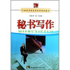 

秘书写作/21世纪高职高专系列规划教材