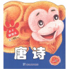 

小笨熊典藏·小手翻翻乐唐诗