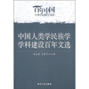 

中国人类学民族学学科建设百年文选