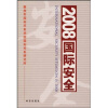 

2008国际安全