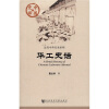 

中国史话：华工史话