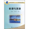 

能源与环境/普通高等教育“十一五”国家级规划教材