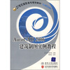 

AutoCAD 2006建筑制图实例教程/21世纪高职高专规划教材·计算机系列