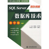 

项目化教程SQL Server数据库技术/21世纪高职高专教学做一体化规划教材