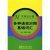 

多种语言对照基础词汇（汉英法日俄）