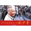 

浩气长存的国家主席刘少奇