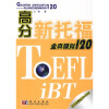 

高分新托福全真模拟120
