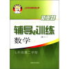

新思路辅导与训练：数学（7年级第2学期）
