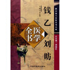 

钱乙刘昉医学全书