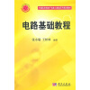 

中国科学院规划教材·电子信息与通信系列：电路基础教程