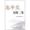 

忘年文书简二集