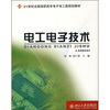 

电工电子技术/21世纪全国高职高专电子电工类规划教材