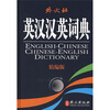 

英汉汉英词典精编版