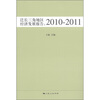 

泛长三角地区经济发展报告（2010-2011）