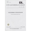 

高压直流输电工程系统试验规程（DL/T 1130-2009）