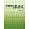 

聚氨酯硬泡外墙外保温工程设计与施工详解