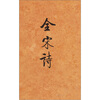 

全宋诗第60册繁体竖排版