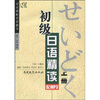 

初级日语精读（上册）（附光盘1张）