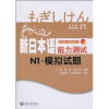 

新启航·挑战系列：新日本语能力测试N1-模拟试题（附光盘1张）