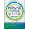 

精细化学品绿色合成技术与实例