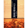 

清末四大谴责小说：二十年目睹之怪现状