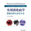 

实用消化病学：图解诊断与治疗方法