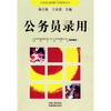 

公务员录用