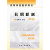 

高等学校教学用书轧钢机械