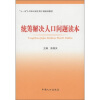 

“十一五”人口和计划生育干部培训教材统筹解决人口问题读本