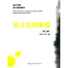 

设计学院设计基础教材：设计结构素描（第2版）
