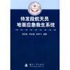 

总装部队军事训练“十五”统编教材·科研试验系列：待发段航天员地面应急救生系统