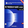 

电子商务技术与应用（第3版）/21世纪高校计算机应用技术系列规划教材·基础教育系列