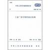 

工业厂房可靠性鉴定标准（GBJ144-90）
