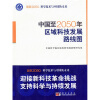 

科学技术与中国的未来：中国至2050年区域科技发展路线图