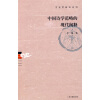 

中国诗学范畴的现代阐释