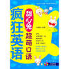 

疯狂英语：甜心兔超萌口语（附光盘）