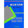 

俄汉学习词典