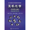 

无机化学（医药方向）