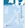 

对外汉语听说课课堂教学研究