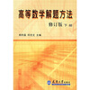 

高等数学解题方法下册修订版