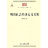 

中华现代学术名著：明清社会经济史论文集