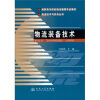 

高职高专院校物流管理专业教材·物流技术与实务丛书物流装备技术