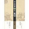 

中文经典100句：史记