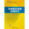 

高等职业教育电子信息类专业规划教材：可编程控制器应用技术