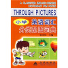 

小学英语词汇分类配图词典