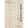 

新时期学术发展的回瞻