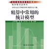 

21世纪保险精算系列教材精算中常用的统计模型