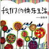 

我们的快乐生活：涂色书（初级4）